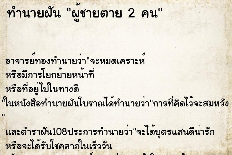 ทำนายฝัน ผู้ชายตาย 2 คน ทำนายฝัน ผู้ชายตาย 2 คน